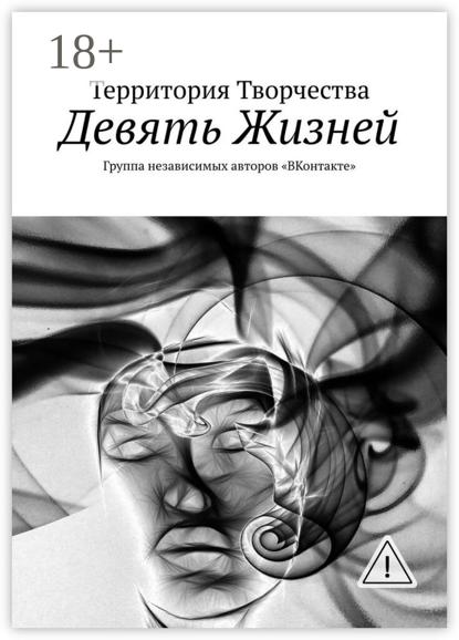 Девять Жизней. Группа независимых авторов «ВКонтакте»