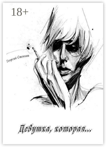 Девушка, которая…