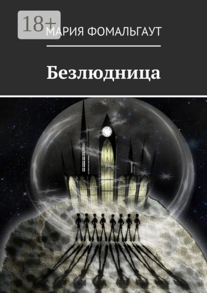 Безлюдница