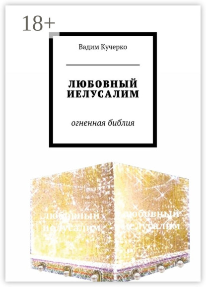 ЛЮБОВНЫЙ ИЕЛУСАЛИМ. Огненная библия