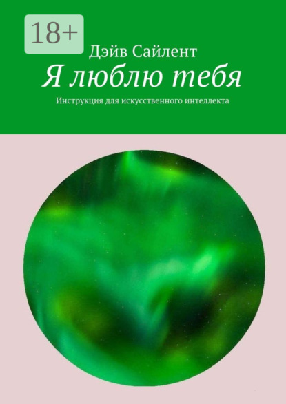 Я люблю тебя. Инструкция для искусственного интеллекта