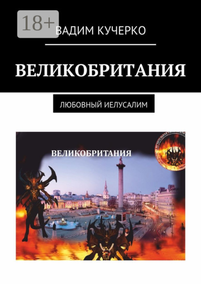 Великобритания. Любовный Иелусалим