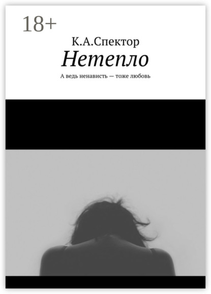 Нетепло. А ведь ненависть – тоже любовь