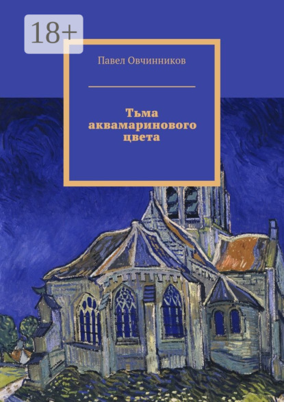 Тьма аквамаринового цвета