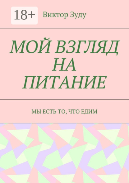 Мой взгляд на питание. Мы есть то, что едим