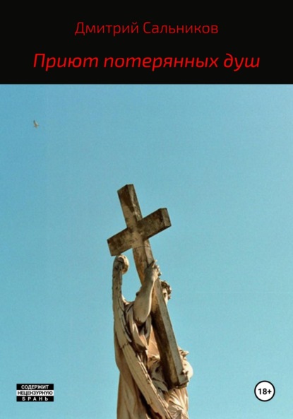 Приют потерянных душ