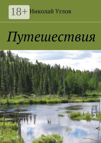 Путешествия