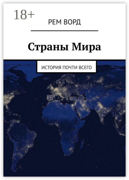 Страны Мира. История почти Всего