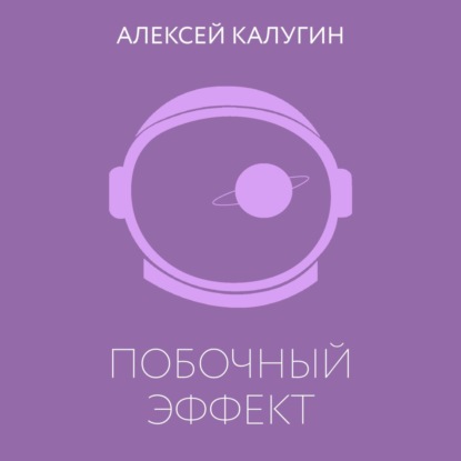 Побочный эффект