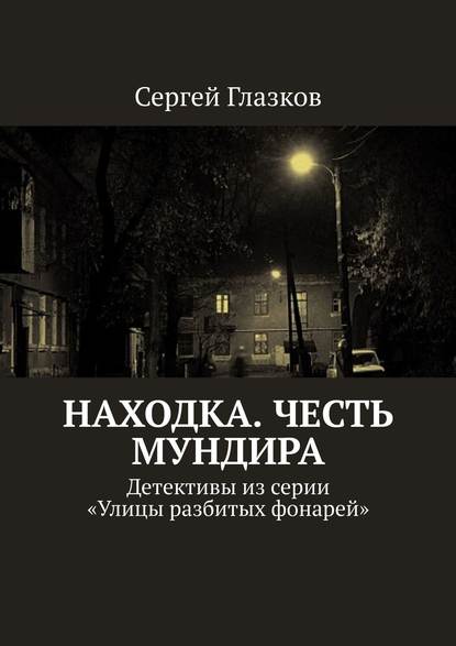Честь мундира. Ночной экспресс. Кинодетективы из сериала «Улицы разбитых фонарей»