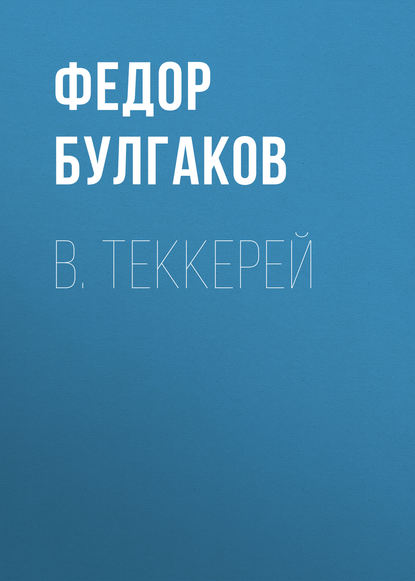В. Теккерей