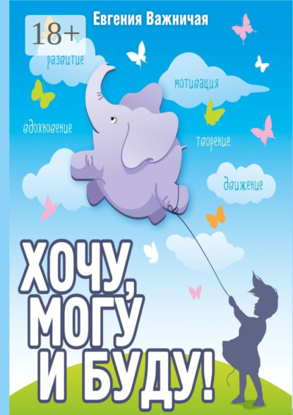 Хочу, могу и буду!