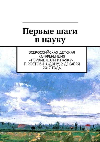 Первые шаги в науку. Всероссийская детская конференция «Первые шаги в науку», г. Ростов-на-Дону, 2 декабря 2017 года