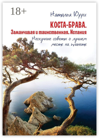 Коста-Брава. Заманчивая и таинственная Испания. Нескучные советы о лучшем месте на планете
