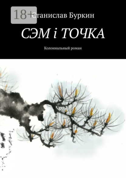 СЭМ i ТОЧКА. Колониальный роман
