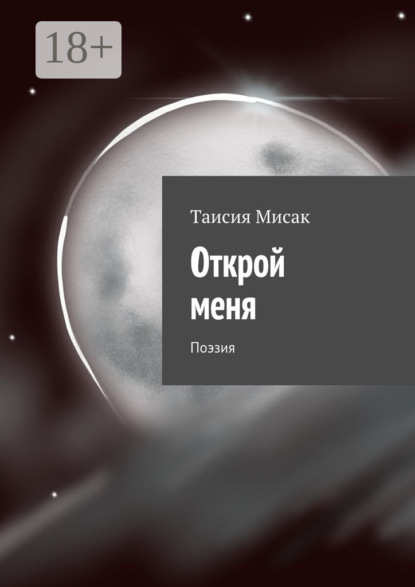 Открой меня. Поэзия