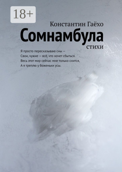 Сомнамбула. Стихи