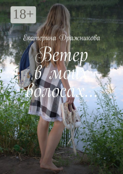 Ветер в моих волосах…