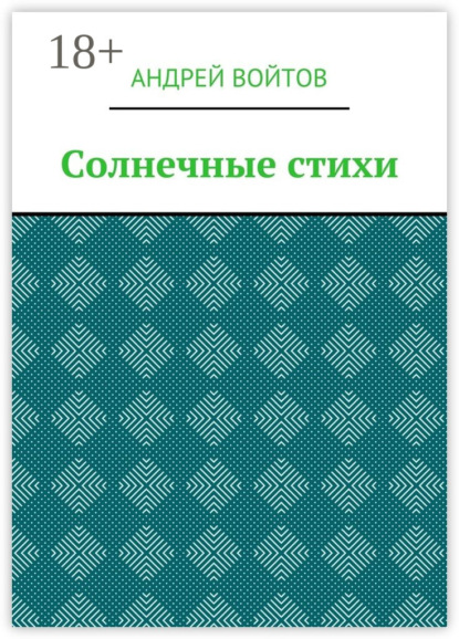 Солнечные стихи