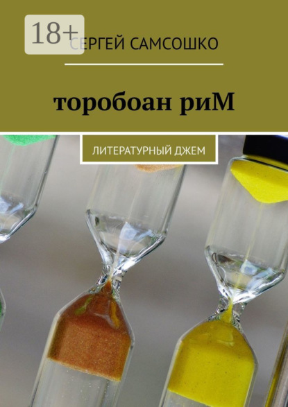 торобоан риМ. Литературный джем