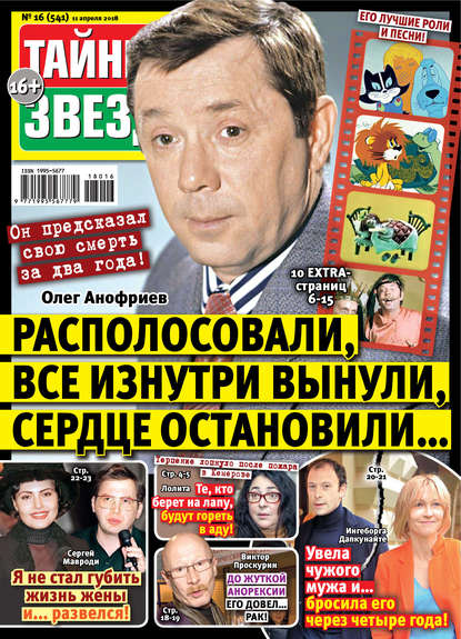 Тайны звезд №16/2018