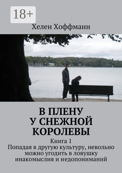 В плену у Снежной королевы. Книга 1