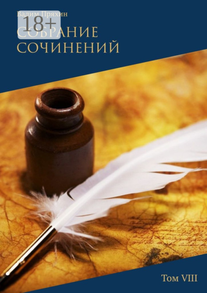 Собрание сочинений. Том VIII