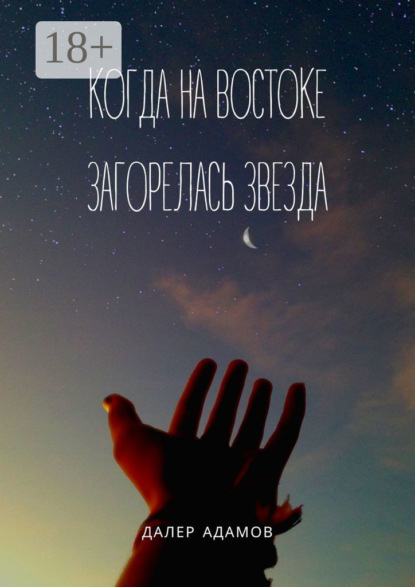Когда на Востоке загорелась звезда