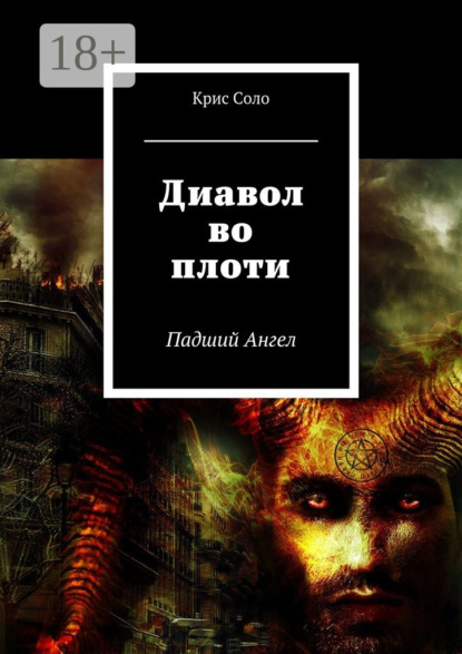 Диавол во плоти. Падший Ангел