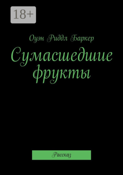 Сумасшедшие фрукты. Рассказ