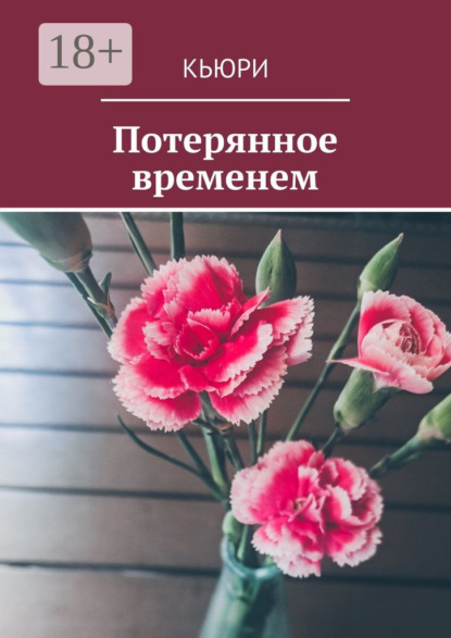 Потерянное временем