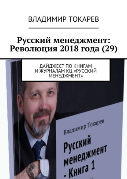 Русский менеджмент: Революция 2018 года (29). Дайджест по книгам и журналам КЦ «Русский менеджмент»
