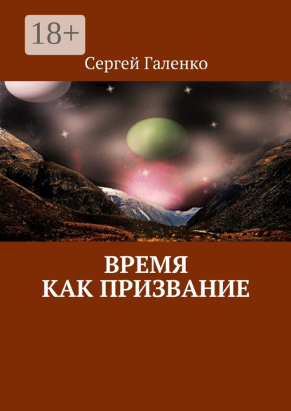 Время как призвание