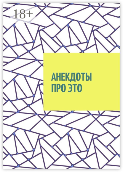 Анекдоты про это