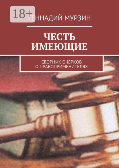 Честь имеющие. Сборник очерков о правоприменителях