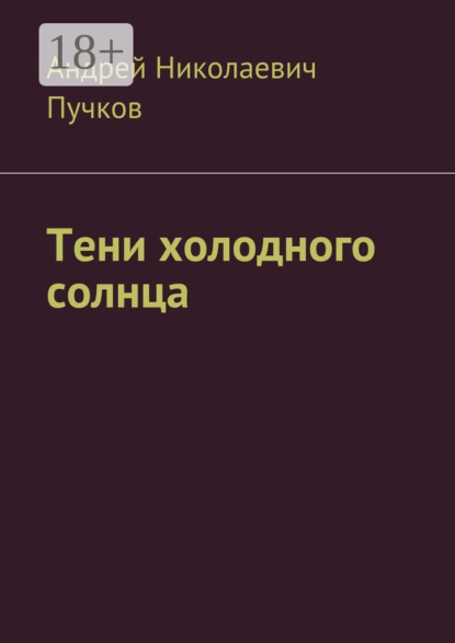Тени холодного солнца