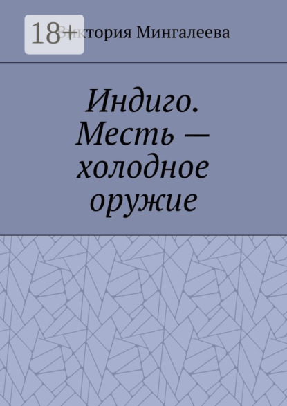 Индиго. Месть – холодное оружие. Книга вторая