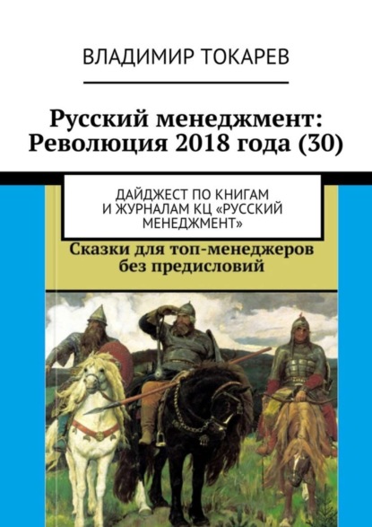 Русский менеджмент: Революция 2018 года (30). Дайджест по книгам и журналам КЦ «Русский менеджмент»