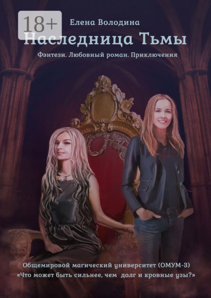 Наследница Тьмы. Общемировой университет магии (ОМУМ) 3