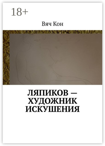 Ляпиков – художник искушения