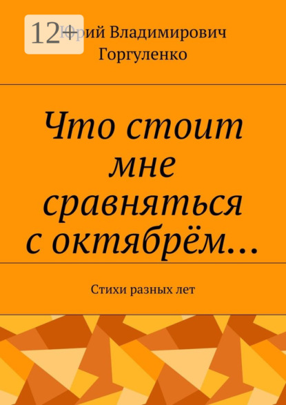 Что стоит мне сравняться с октябрём… Стихи разных лет