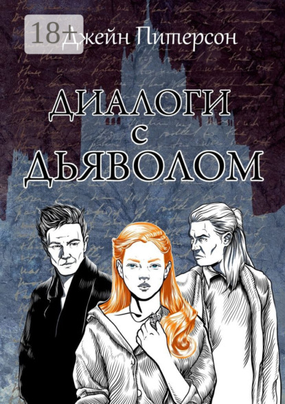 Диалоги с Дьяволом