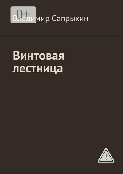 Винтовая лестница