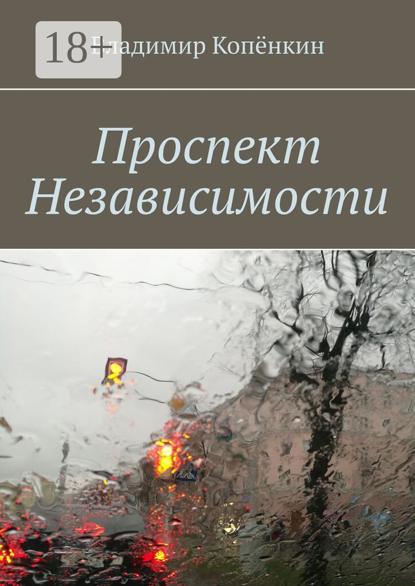 Проспект Независимости