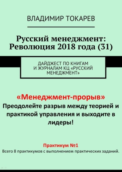 Русский менеджмент: Революция 2018 года (31). Дайджест по книгам и журналам КЦ «Русский менеджмент»