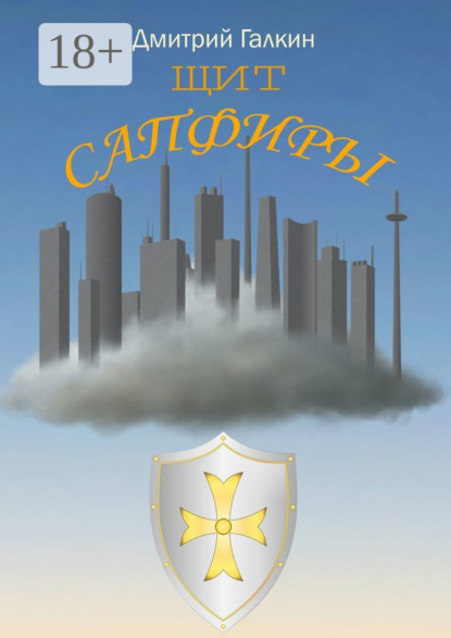 Щит Сапфиры