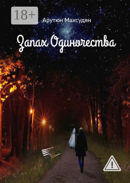 Запах одиночества