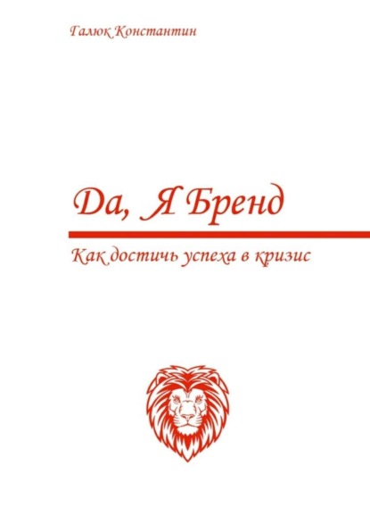 Да, я бренд. Как достичь успеха в кризис