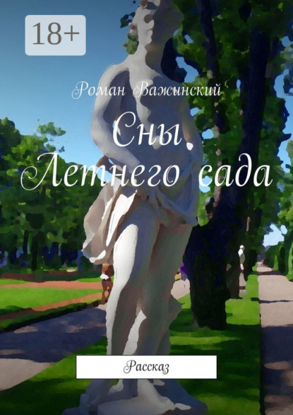 Сны Летнего сада. Рассказ