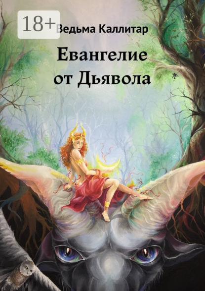 Евангелие от Дьявола